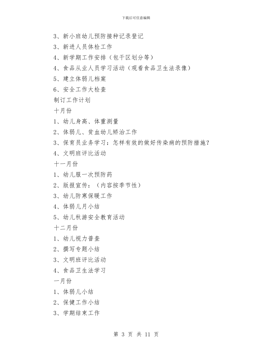 幼儿园保育工作计划与幼儿园保育工作计划三汇编_第3页
