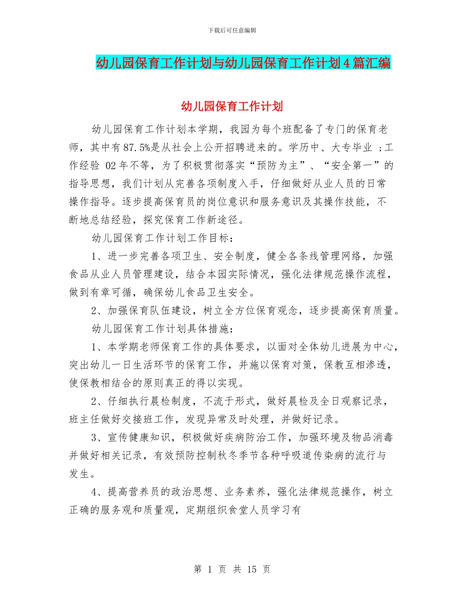 幼儿园保育工作计划与幼儿园保育工作计划4篇汇编_第1页