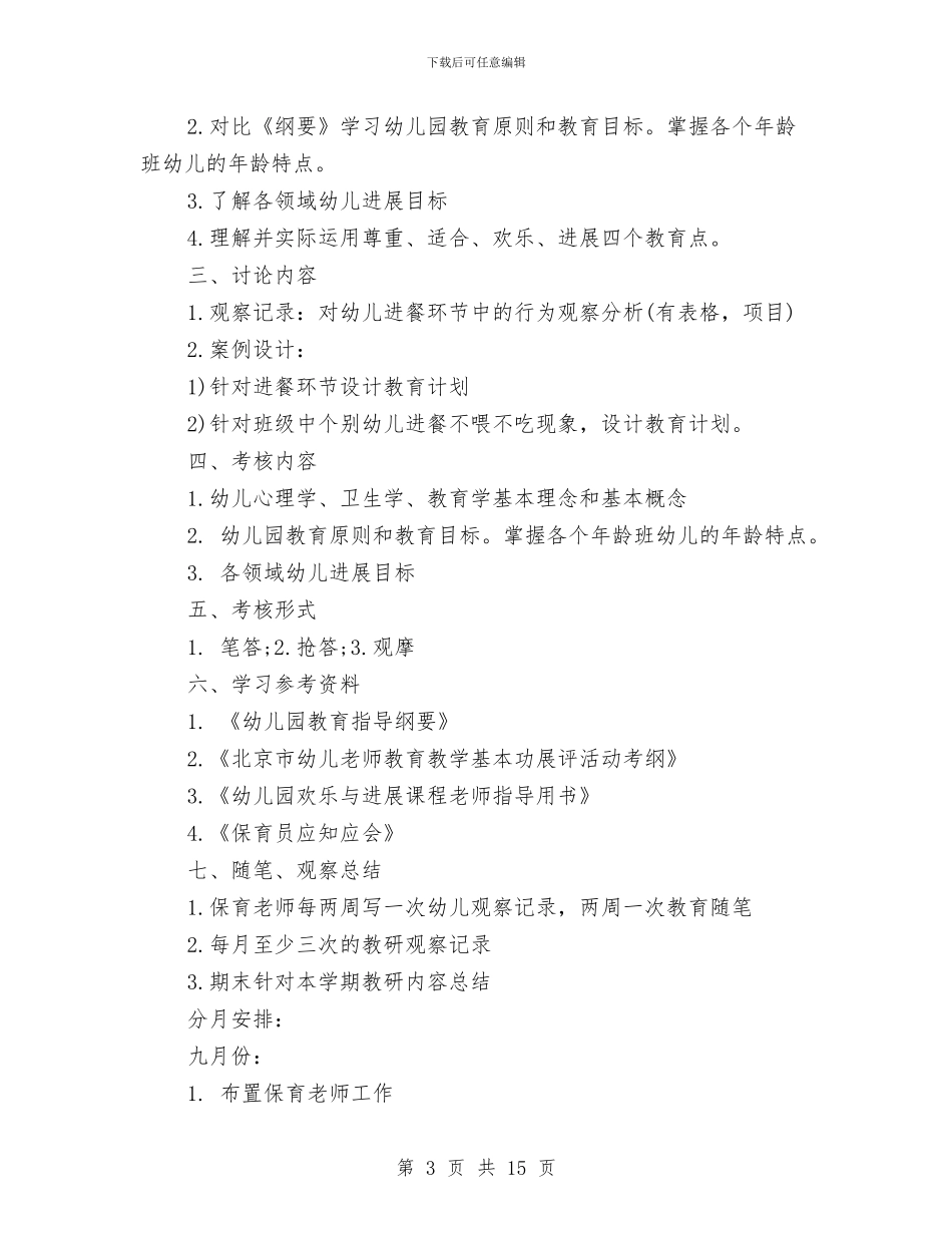 幼儿园保育工作计划与幼儿园保育工作计划4篇汇编_第3页