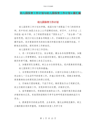 幼儿园保育工作计划与幼儿园保育工作计划4篇汇编