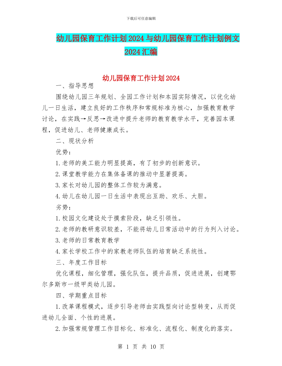 幼儿园保育工作计划2024与幼儿园保育工作计划例文2024汇编_第1页