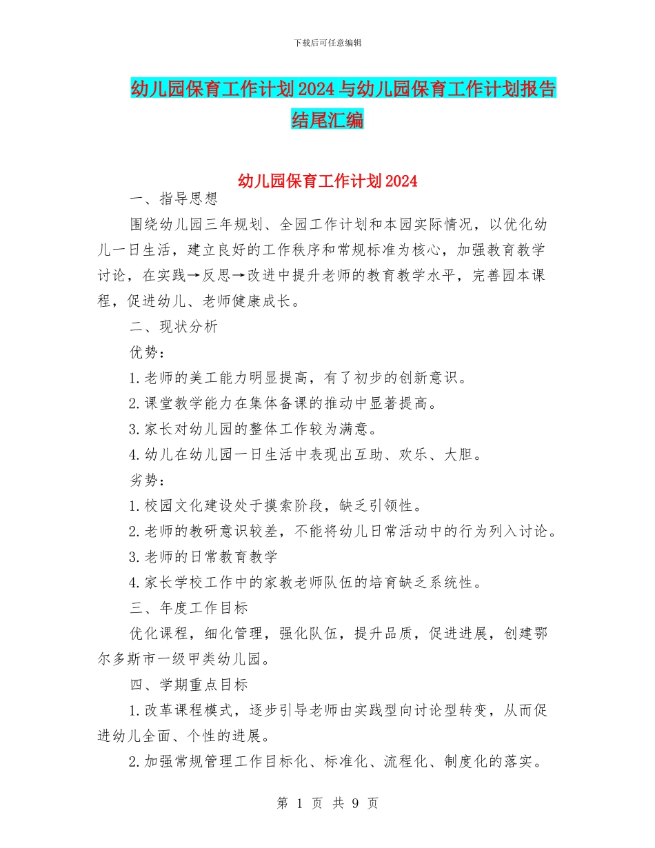 幼儿园保育工作计划2024与幼儿园保育工作计划报告结尾汇编_第1页