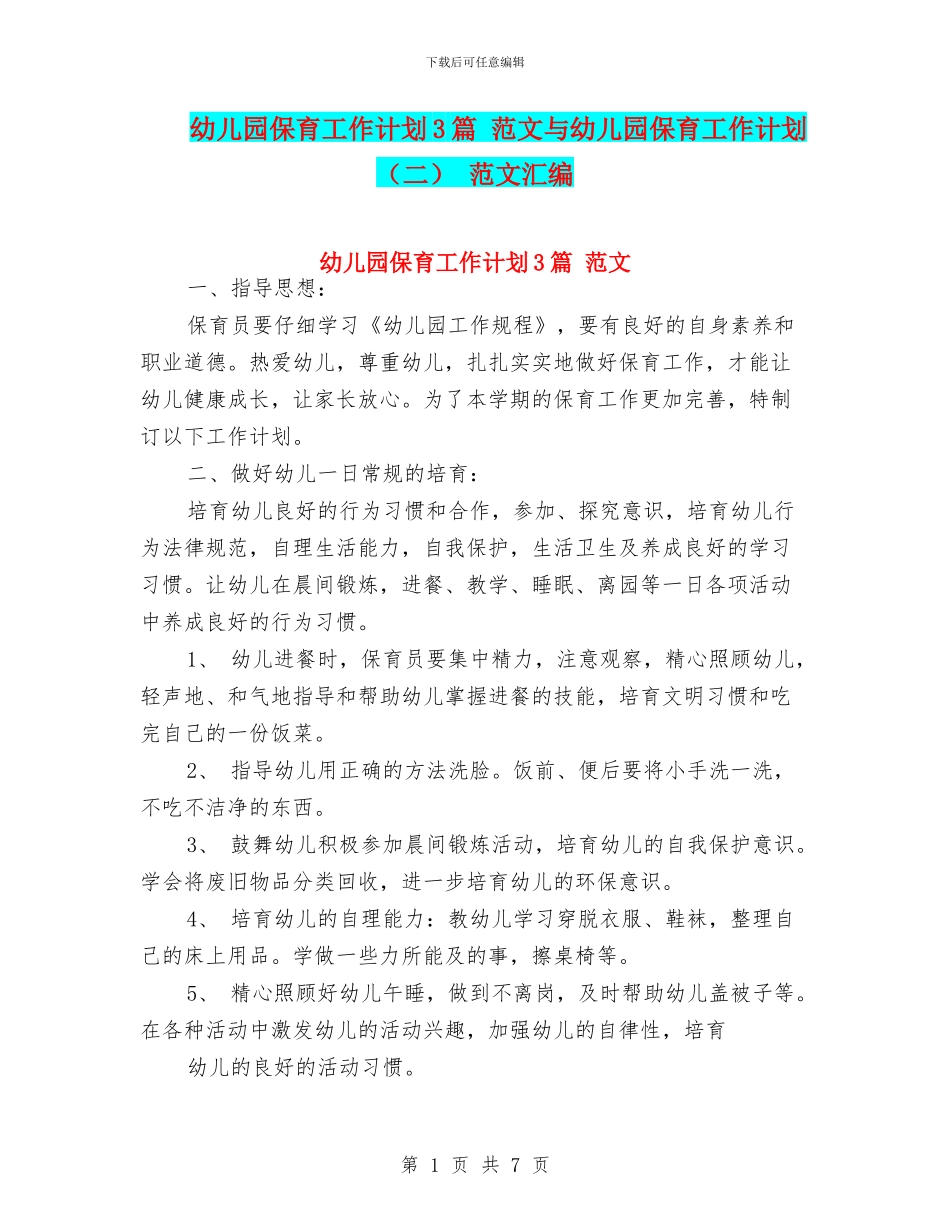 幼儿园保育工作计划3篇-范文与幼儿园保育工作计划-范文汇编_第1页