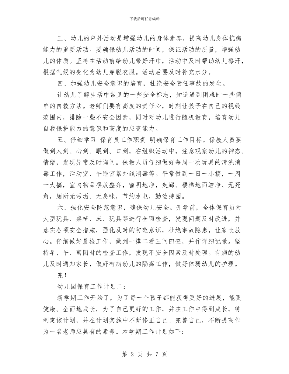 幼儿园保育工作计划3篇-范文与幼儿园保育工作计划-范文汇编_第2页