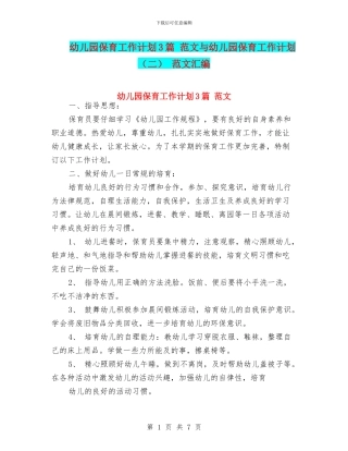 幼儿园保育工作计划3篇-范文与幼儿园保育工作计划-范文汇编