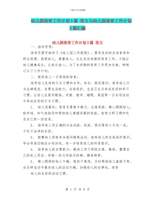 幼儿园保育工作计划3篇