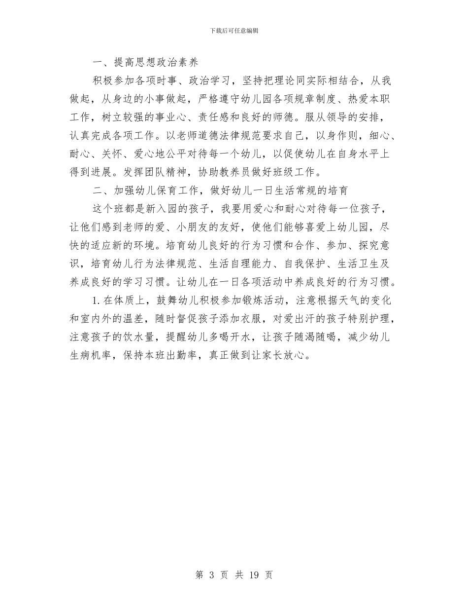 幼儿园保育工作计划3篇范文与幼儿园保育工作计划范文汇编_第3页