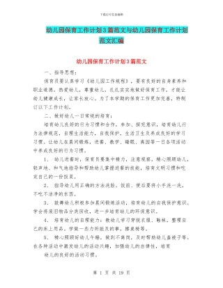 幼儿园保育工作计划3篇范文与幼儿园保育工作计划范文汇编