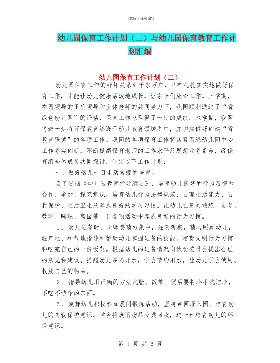 幼儿园保育工作计划与幼儿园保育教育工作计划汇编_第1页