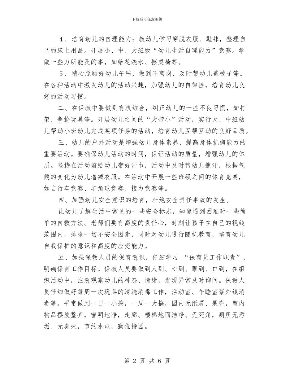 幼儿园保育工作计划与幼儿园保育教育工作计划汇编_第2页