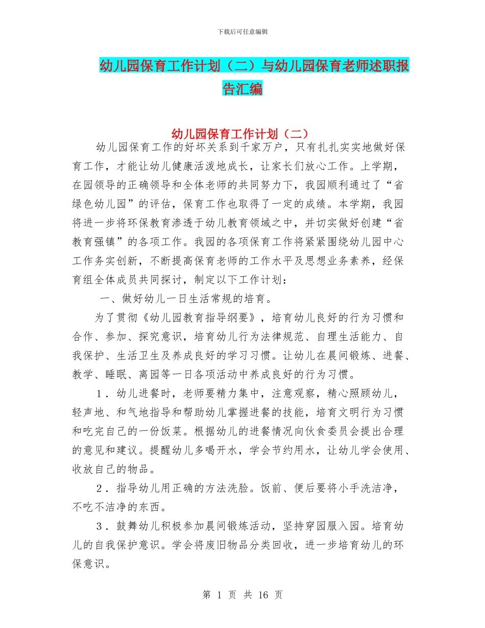 幼儿园保育工作计划与幼儿园保育教师述职报告汇编_第1页