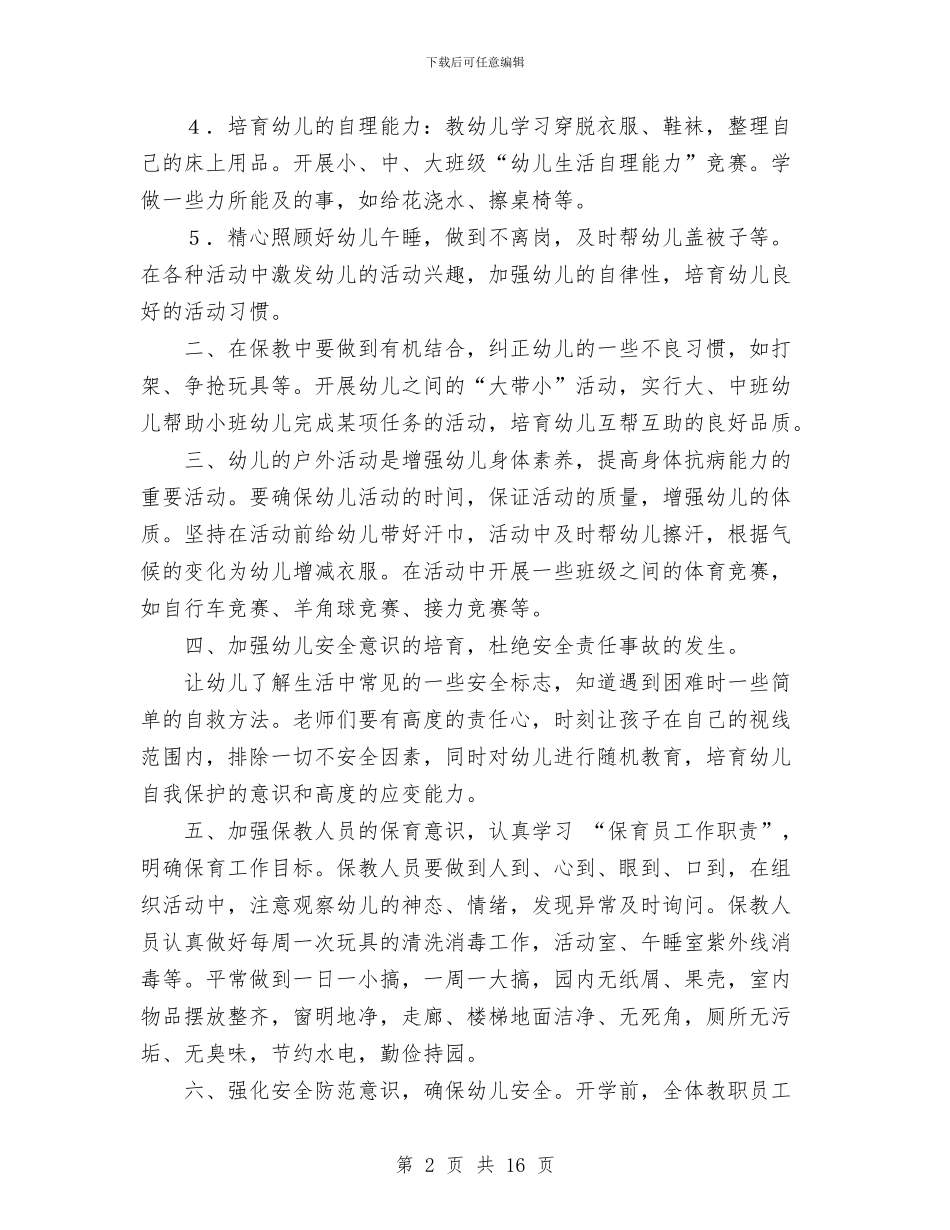 幼儿园保育工作计划与幼儿园保育教师述职报告汇编_第2页