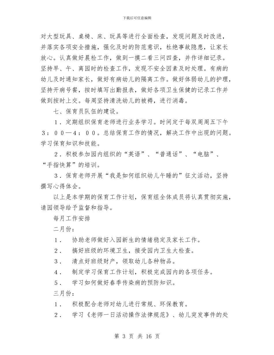 幼儿园保育工作计划与幼儿园保育教师述职报告汇编_第3页