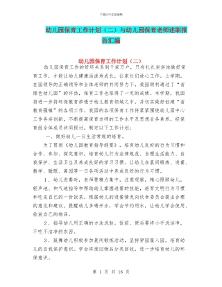 幼儿园保育工作计划与幼儿园保育教师述职报告汇编