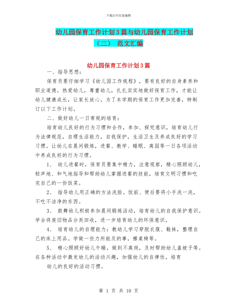 幼儿园保育工作计划3篇与幼儿园保育工作计划_第1页