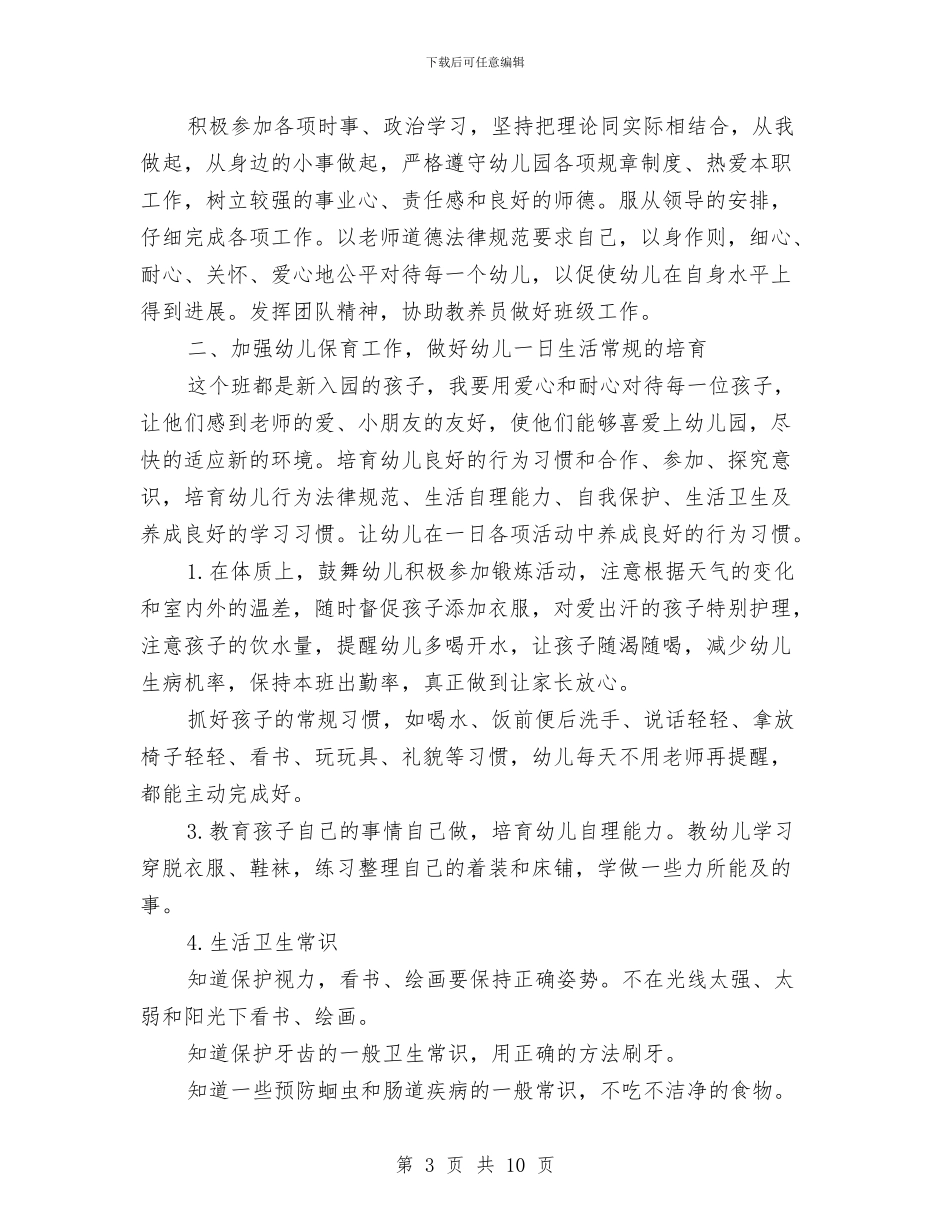 幼儿园保育工作计划3篇与幼儿园保育工作计划_第3页
