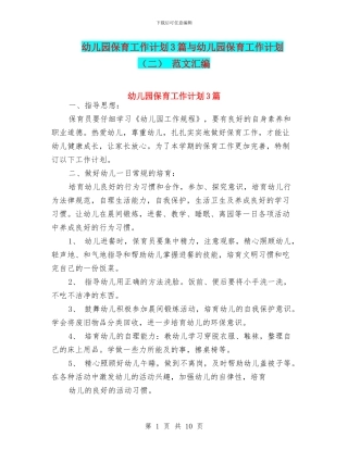 幼儿园保育工作计划3篇与幼儿园保育工作计划