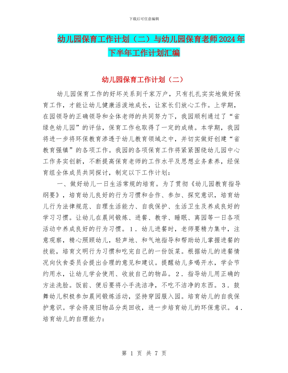 幼儿园保育工作计划与幼儿园保育老师2024年下半年工作计划汇编_第1页