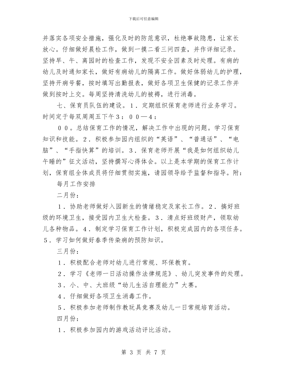 幼儿园保育工作计划与幼儿园保育老师2024年下半年工作计划汇编_第3页
