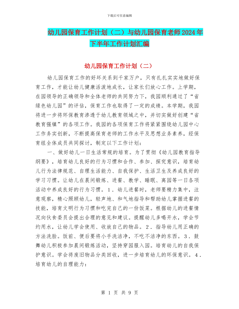幼儿园保育工作计划与幼儿园保育老师2017年下半年工作计划汇编_第1页