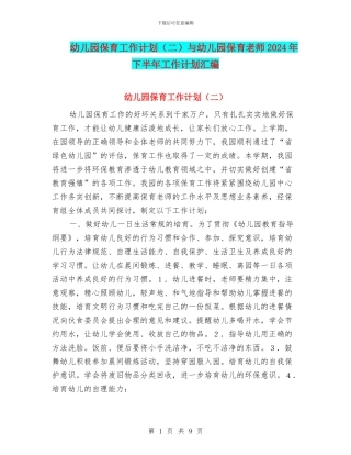 幼儿园保育工作计划与幼儿园保育老师2017年下半年工作计划汇编