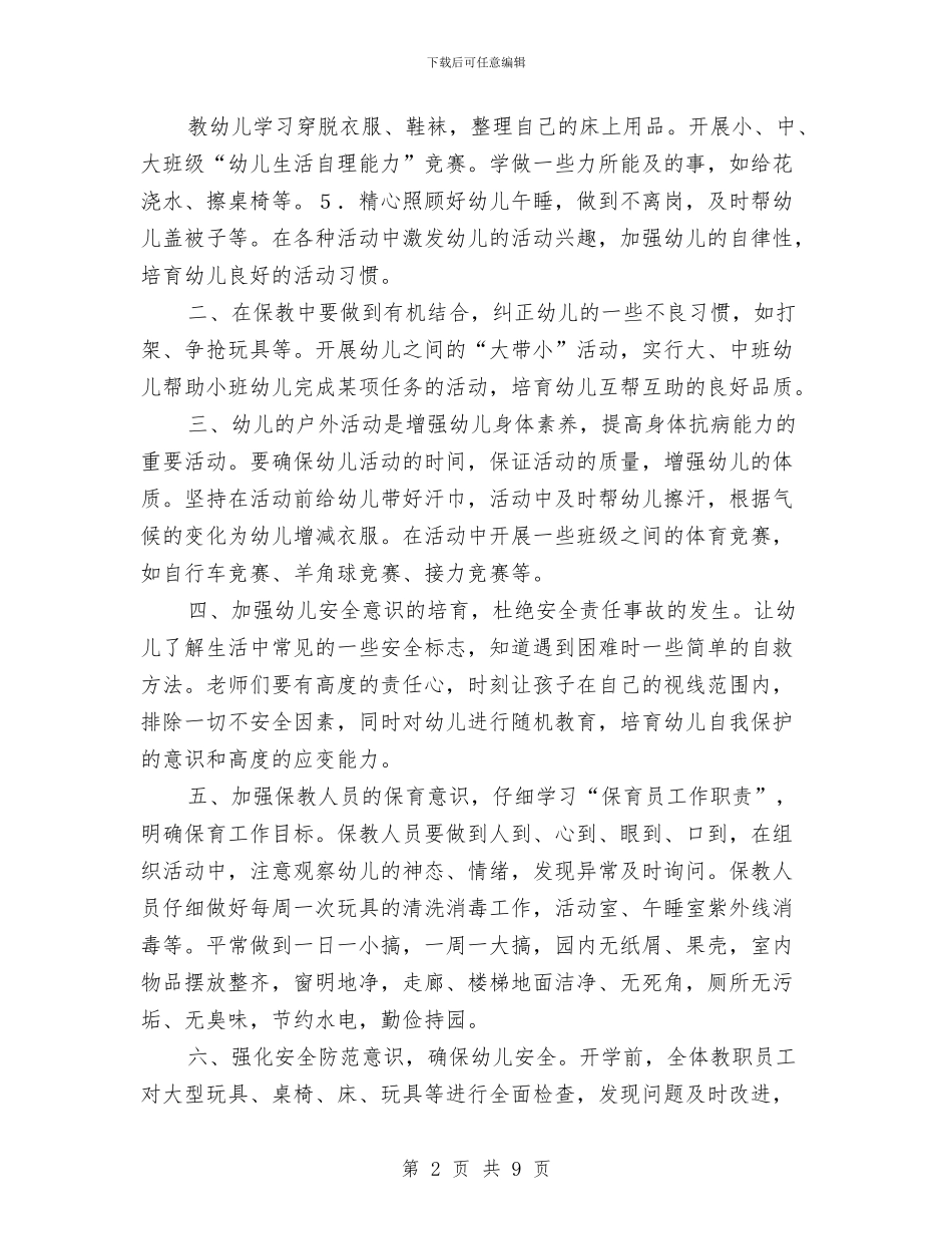 幼儿园保育工作计划与幼儿园保育老师个人工作计划汇编_第2页