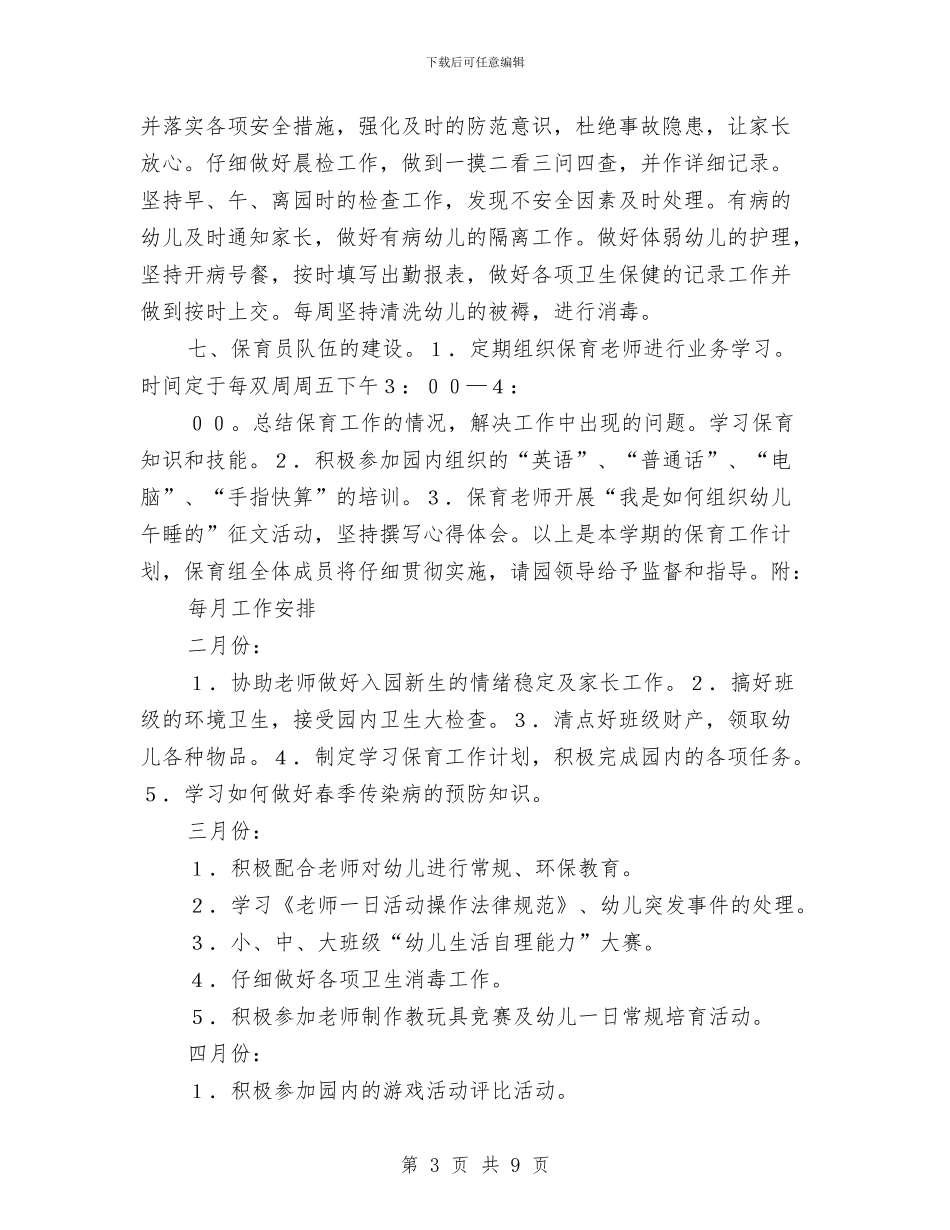 幼儿园保育工作计划与幼儿园保育老师个人工作计划汇编_第3页