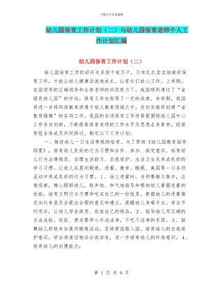 幼儿园保育工作计划与幼儿园保育老师个人工作计划汇编