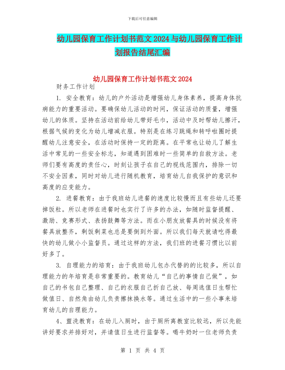 幼儿园保育工作计划书范文2024与幼儿园保育工作计划报告结尾汇编_第1页