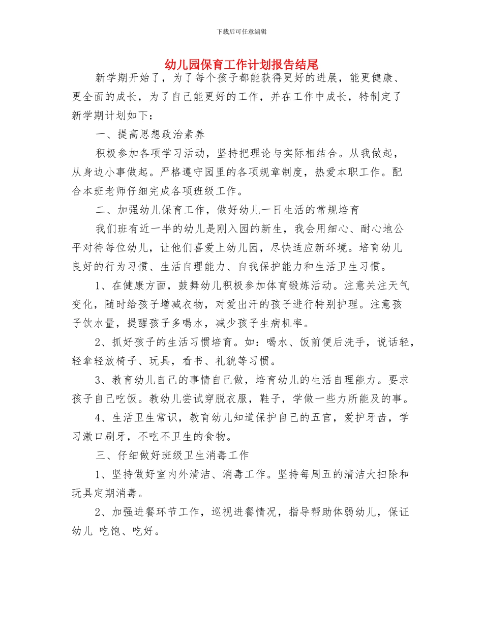 幼儿园保育工作计划书范文2024与幼儿园保育工作计划报告结尾汇编_第3页