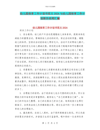 幼儿园保育工作计划书范文2024与幼儿园保育工作计划报告结尾汇编