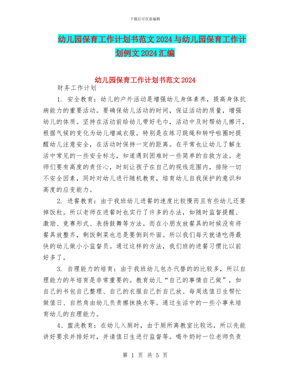 幼儿园保育工作计划书范文2024与幼儿园保育工作计划例文2024汇编_第1页