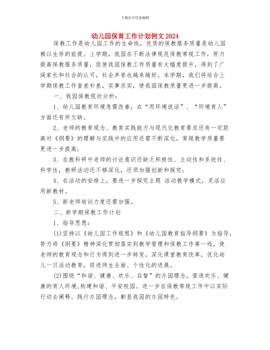 幼儿园保育工作计划书范文2024与幼儿园保育工作计划例文2024汇编_第3页