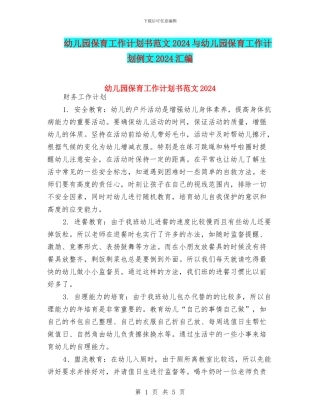 幼儿园保育工作计划书范文2024与幼儿园保育工作计划例文2024汇编