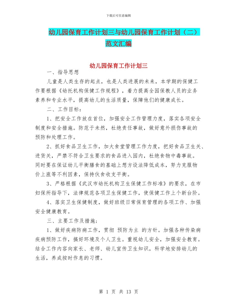 幼儿园保育工作计划三与幼儿园保育工作计划_第1页