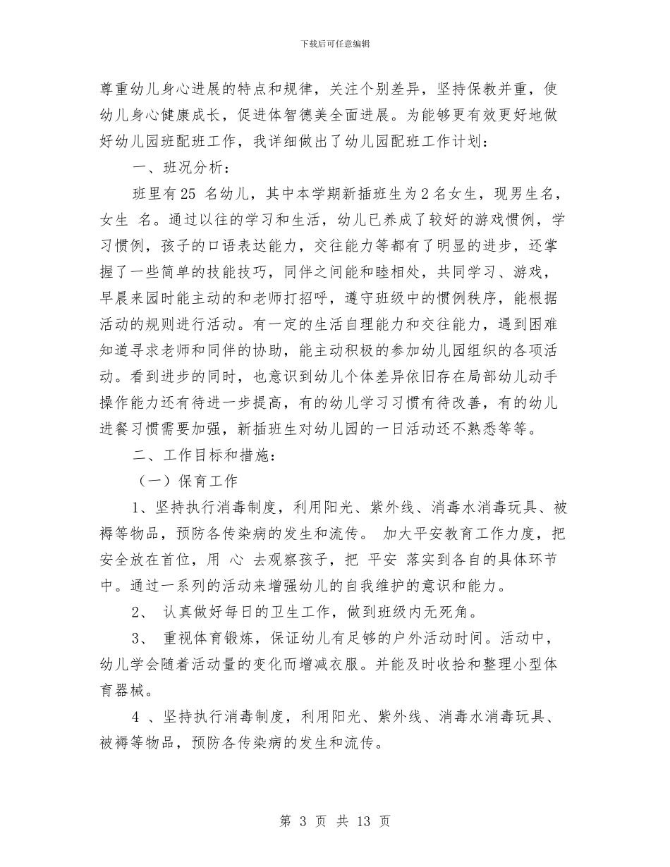 幼儿园保育工作计划三与幼儿园保育工作计划_第3页