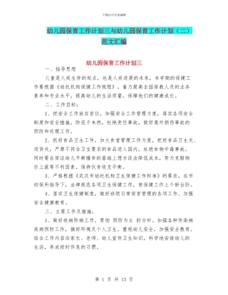 幼儿园保育工作计划三与幼儿园保育工作计划