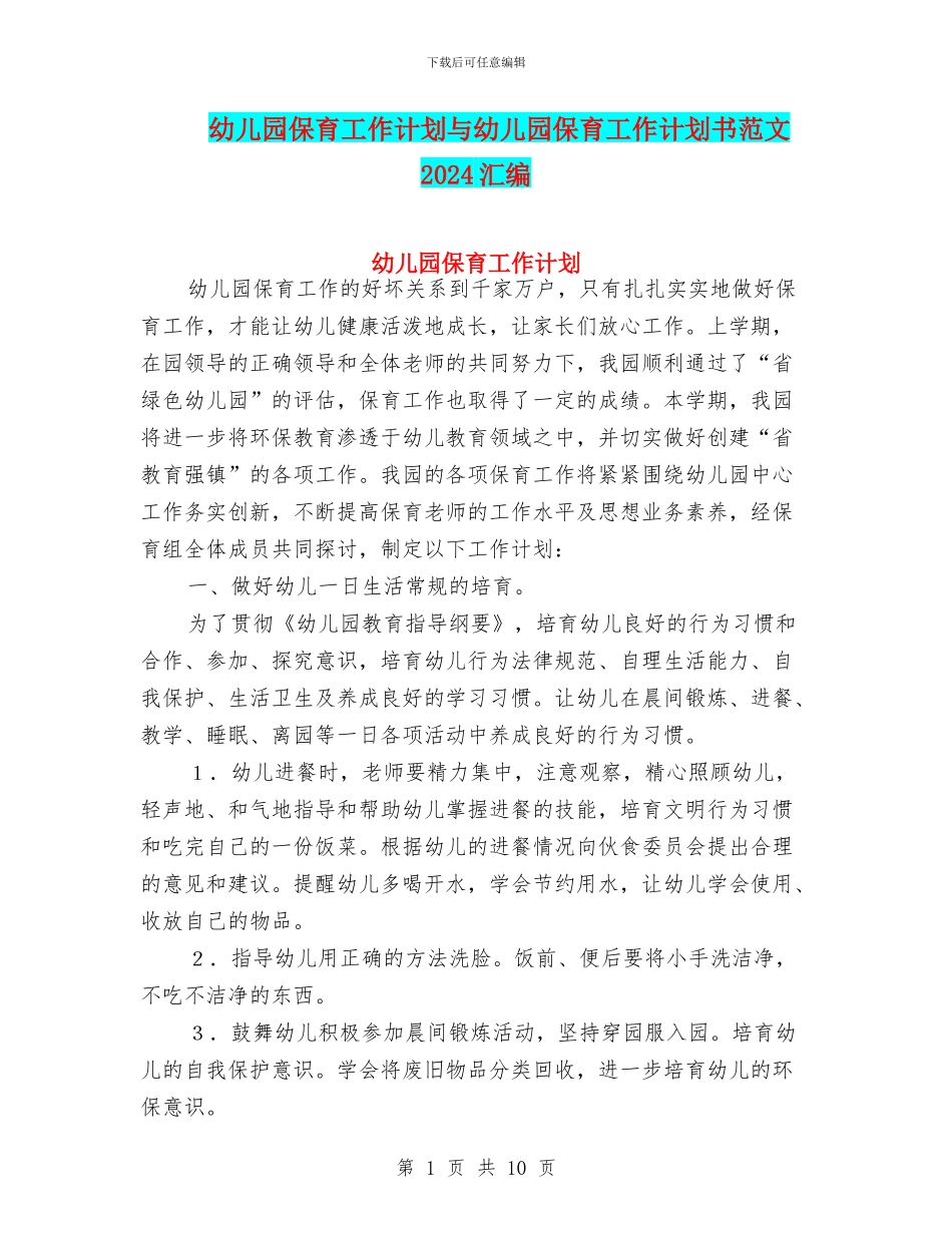 幼儿园保育工作计划与幼儿园保育工作计划书范文2024汇编_第1页