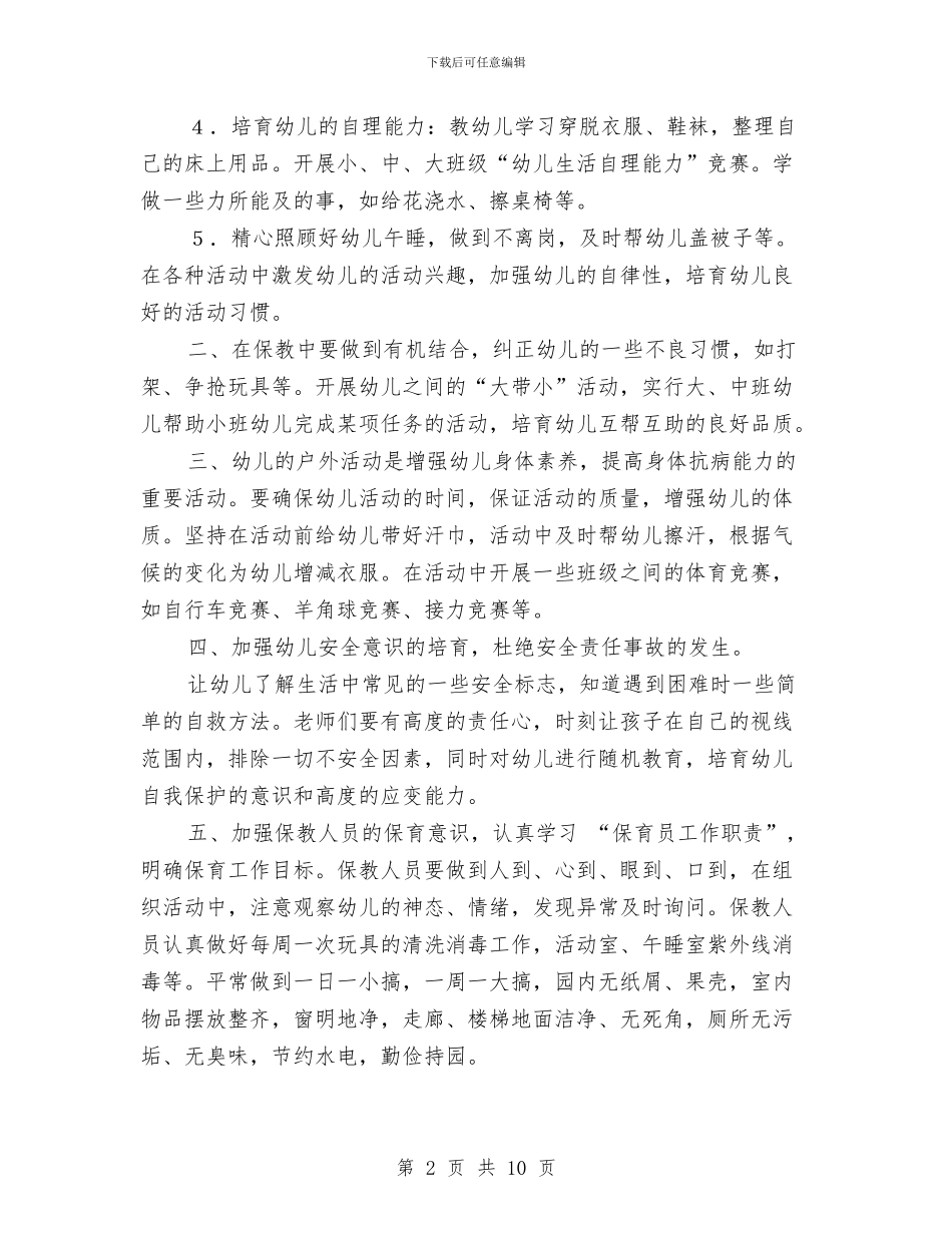 幼儿园保育工作计划与幼儿园保育工作计划书范文2024汇编_第2页