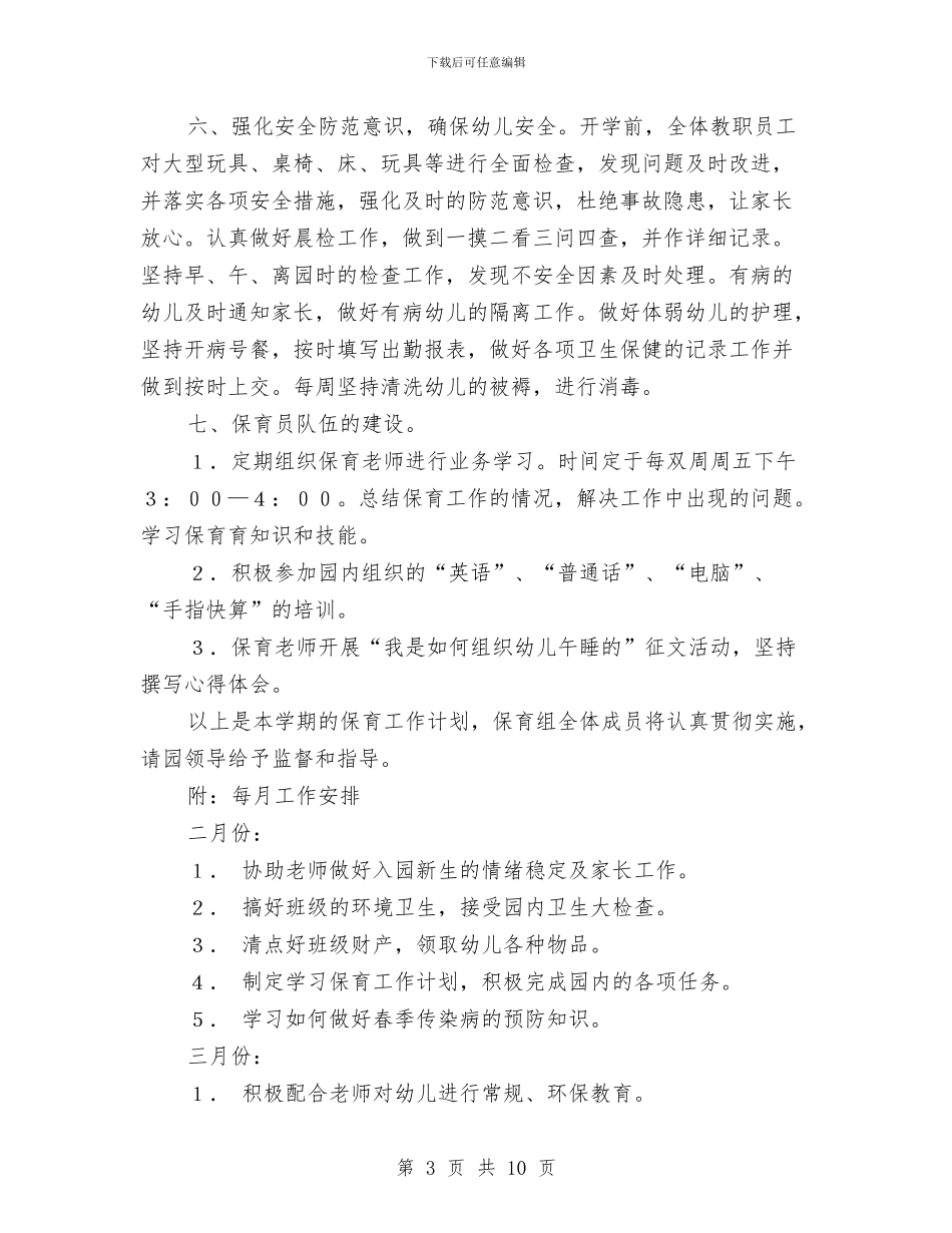 幼儿园保育工作计划与幼儿园保育工作计划书范文2024汇编_第3页