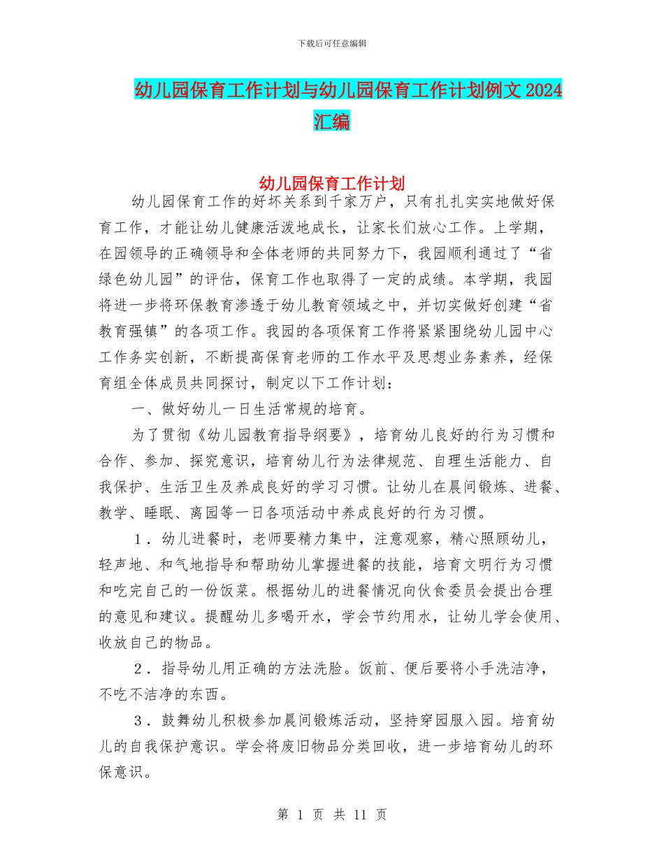 幼儿园保育工作计划与幼儿园保育工作计划例文2024汇编_第1页