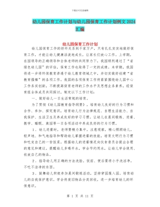 幼儿园保育工作计划与幼儿园保育工作计划例文2024汇编