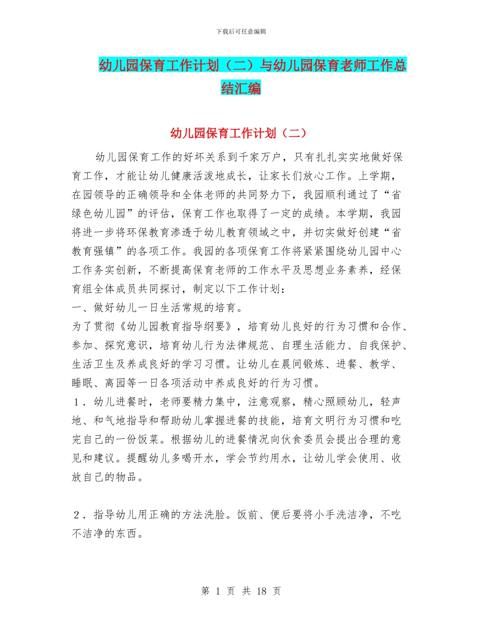幼儿园保育工作计划与幼儿园保育教师工作总结汇编_第1页