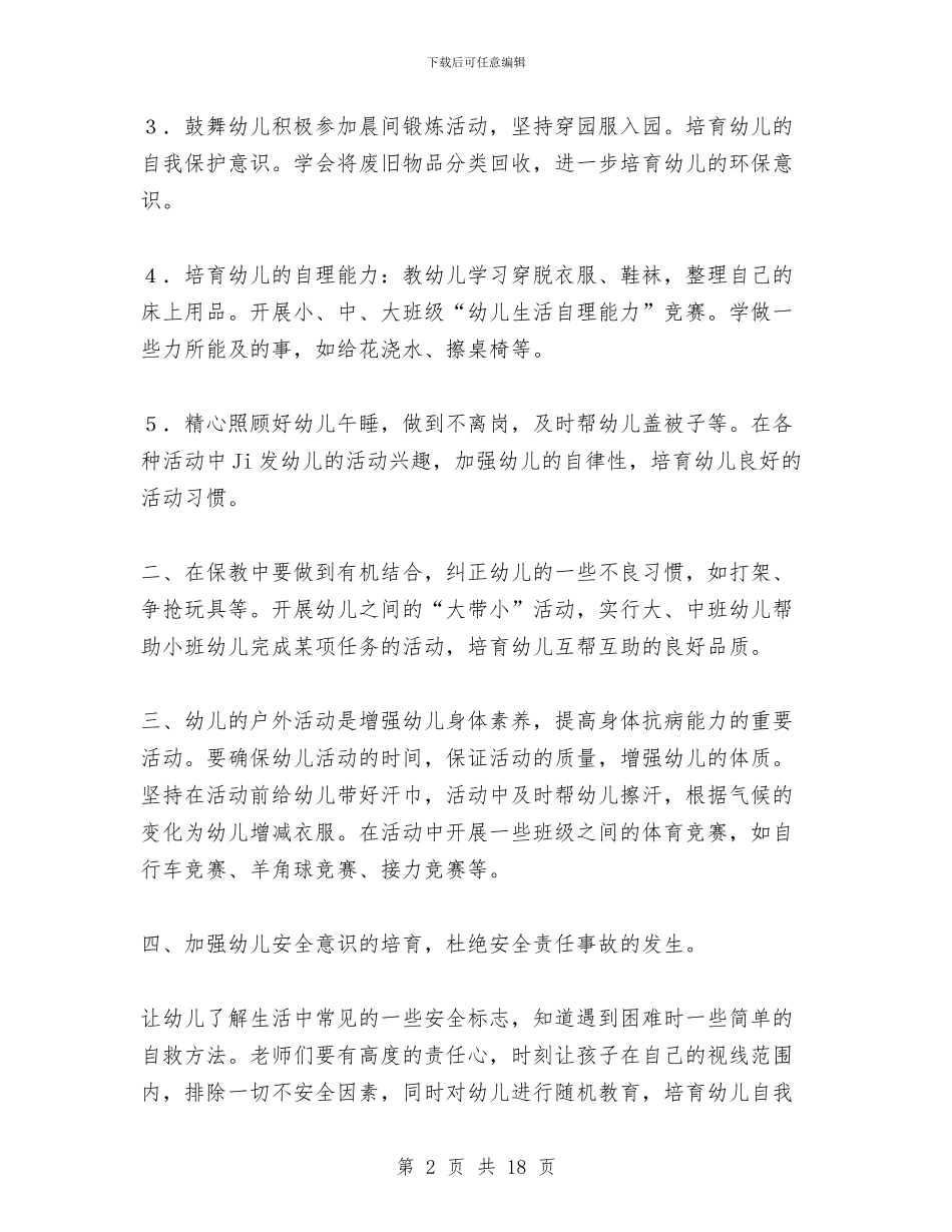 幼儿园保育工作计划与幼儿园保育教师工作总结汇编_第2页