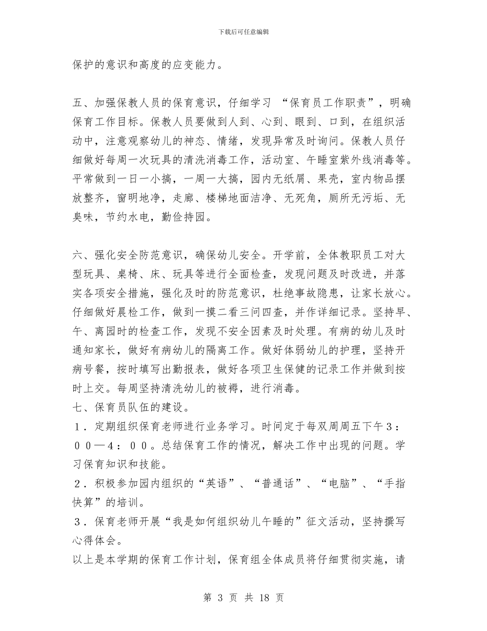 幼儿园保育工作计划与幼儿园保育教师工作总结汇编_第3页