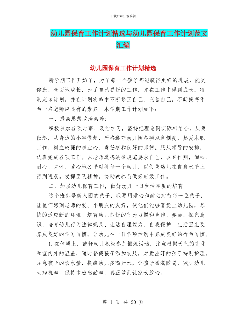 幼儿园保育工作计划精选与幼儿园保育工作计划范文汇编_第1页