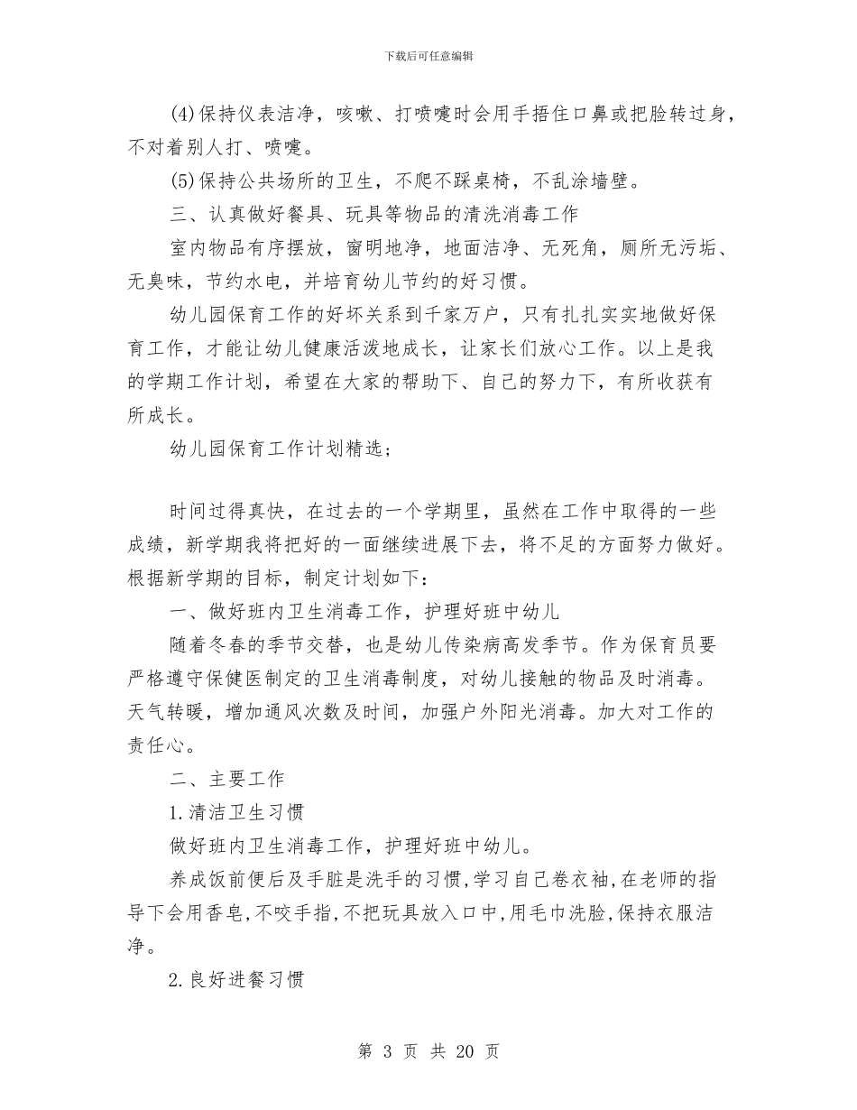 幼儿园保育工作计划精选与幼儿园保育工作计划范文汇编_第3页