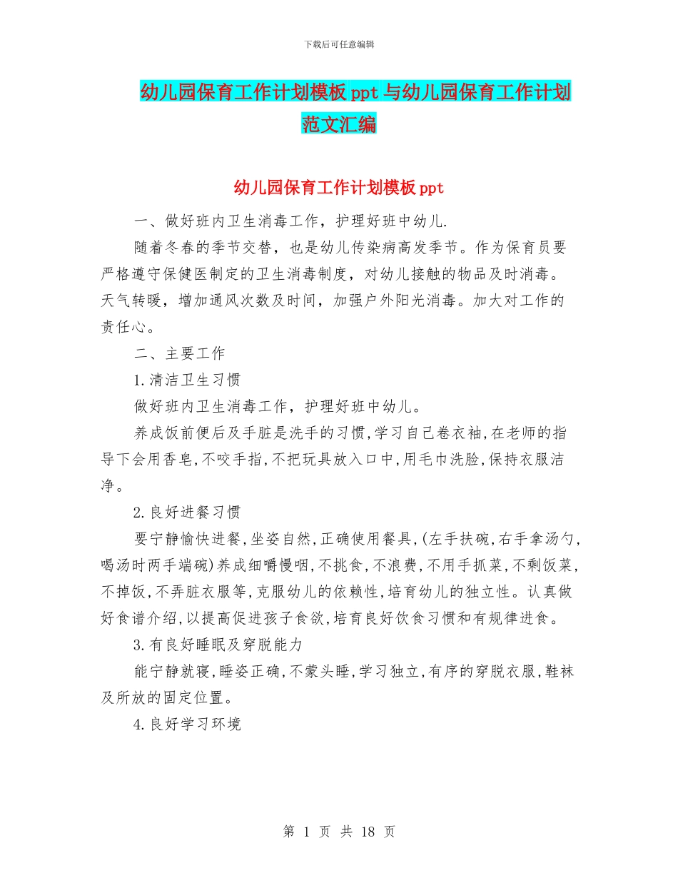 幼儿园保育工作计划模板ppt与幼儿园保育工作计划范文汇编_第1页