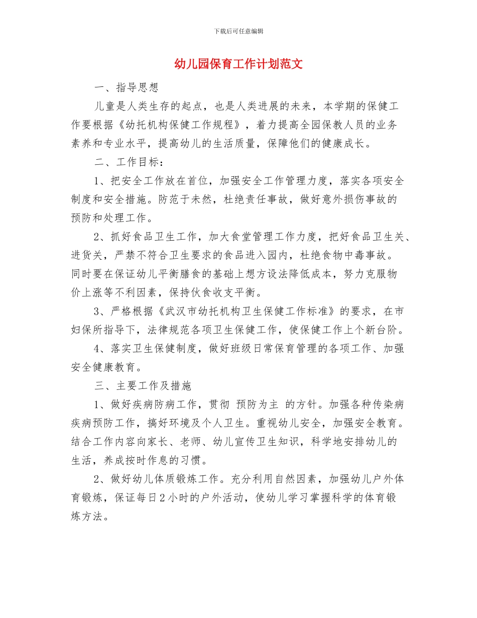 幼儿园保育工作计划模板ppt与幼儿园保育工作计划范文汇编_第3页