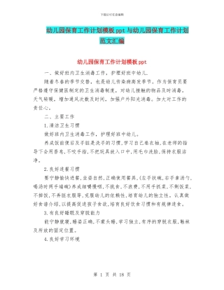 幼儿园保育工作计划模板ppt与幼儿园保育工作计划范文汇编